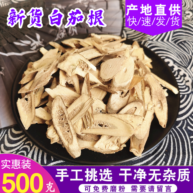 中药材白茄根 500g 新货 茄根 切片 白茄子根 中草药 无硫 包邮