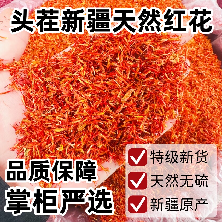 正宗新疆红花500g中药材新货草红花特级红花天然无硫泡水泡脚泡澡