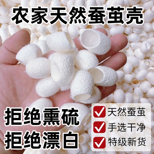 纯天然桑蚕茧烘干蚕茧壳做手工做被子洗脸美容药用中药材不熏硫