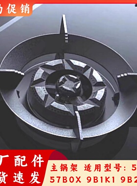 适用老板煤气灶57B0X原装锅架燃气灶通用9B1K1奶锅炒锅防滑增高架