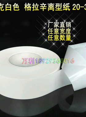 65克白色格拉辛离型纸白格硅油纸 隔离纸 65g膏药纸 不干胶底纸