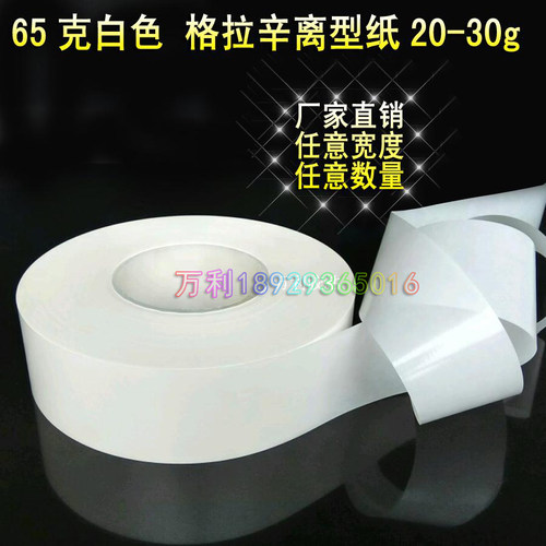 65克白色隔离纸格拉辛离型纸