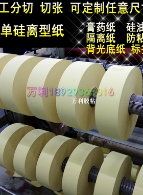 140g黄色离型纸 背光模切底纸 标签底纸  防粘纸  隔离纸  膏药纸