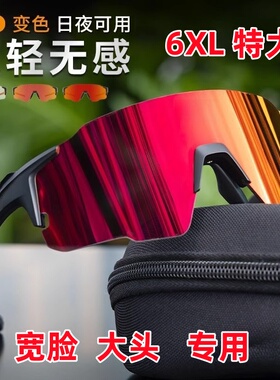 6XL特大码自行公路车骑行眼镜运动跑步护目镜大宽脸大框感光变色