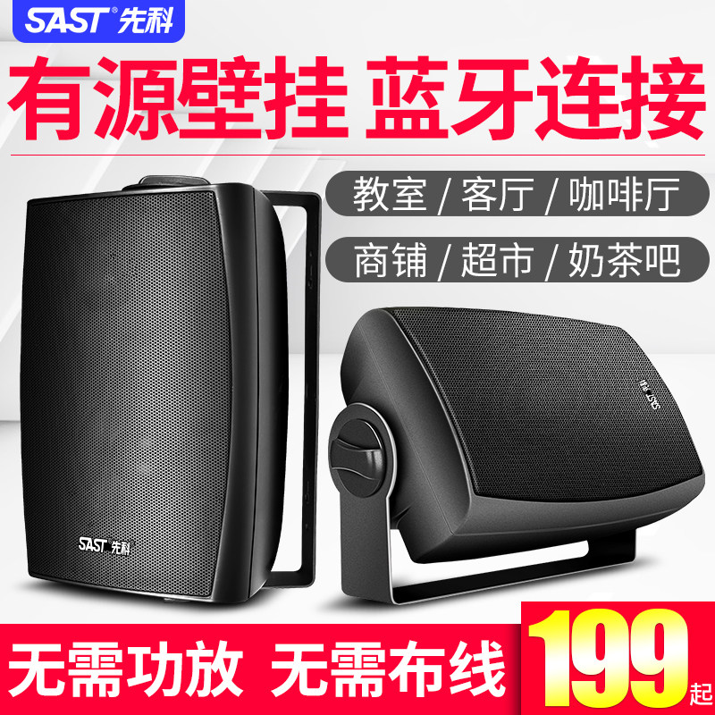 SAST/先科 A-12无线蓝牙壁挂音响音箱店铺专用重低音家用室内背景
