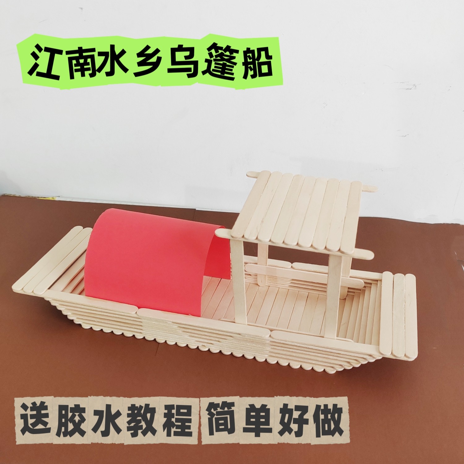木棒雪糕棒手工乌篷船diy模型