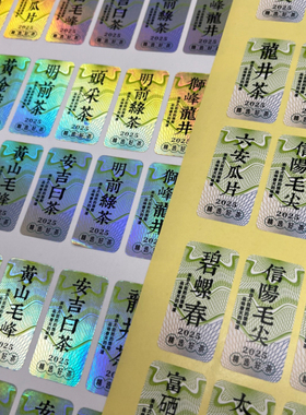 2025年新茶茶叶绿茶龙井明前茶大红袍春茶封口防伪镭射贴纸7642