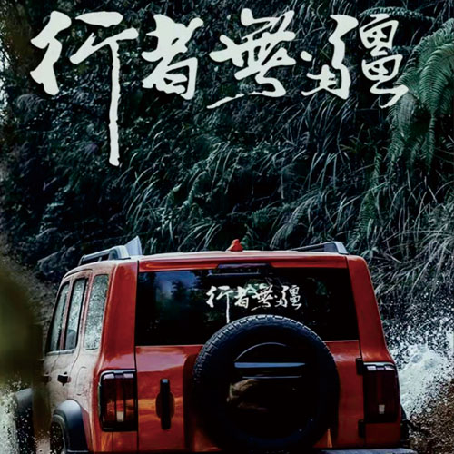 汉魂贴用坦克300创意文字行者无疆户外越野防水玻璃车贴纸 6768