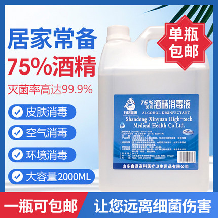 五岳鑫源75度酒精消毒液大桶家用室内免手洗消毒水乙醇杀菌2000ml