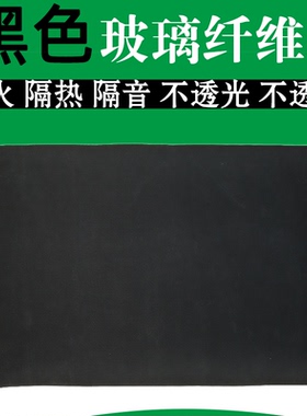 黑色玻璃纤维布防火布岩棉包裹布高密度电子布防火耐高温隔音贴面