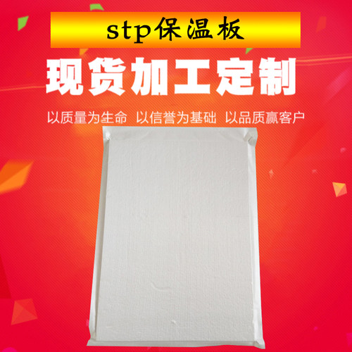 stp保温板真空绝热板保温