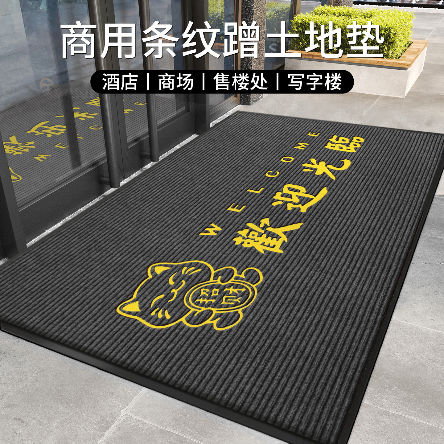 欢迎光临门垫店铺门口防滑地垫图片
