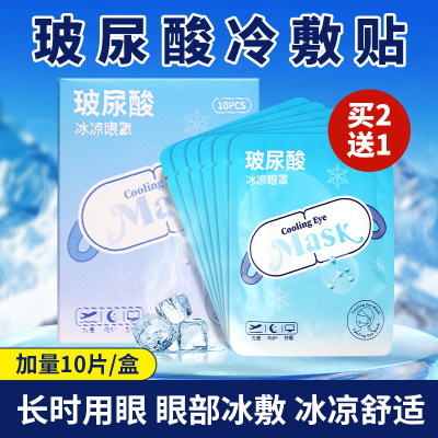 玻尿酸冰敷眼罩缓解冷敷护眼疲劳