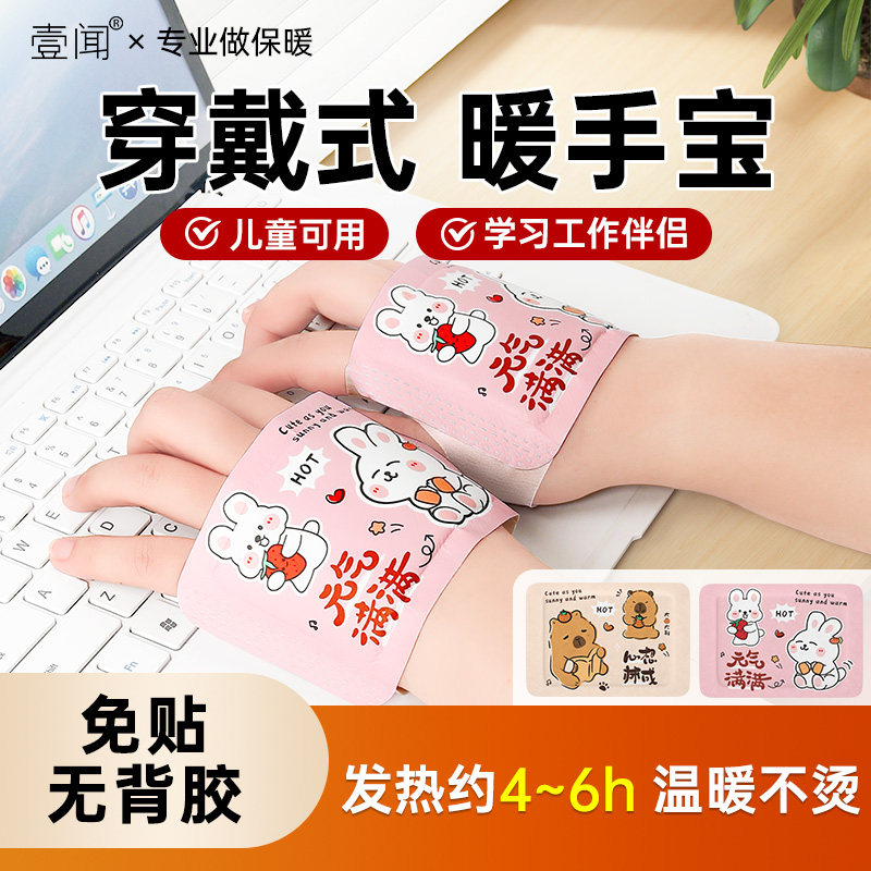 壹闻暖手宝自发热暖手贴宝宝手握儿童穿戴式热敷学生冬季保暖专用