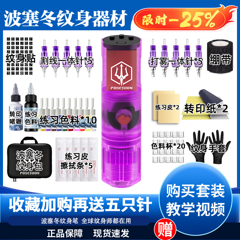 波塞冬纹身器材 紫晶墨笔无线纹身笔套装 割线打雾一体机开店可用 - 实物图