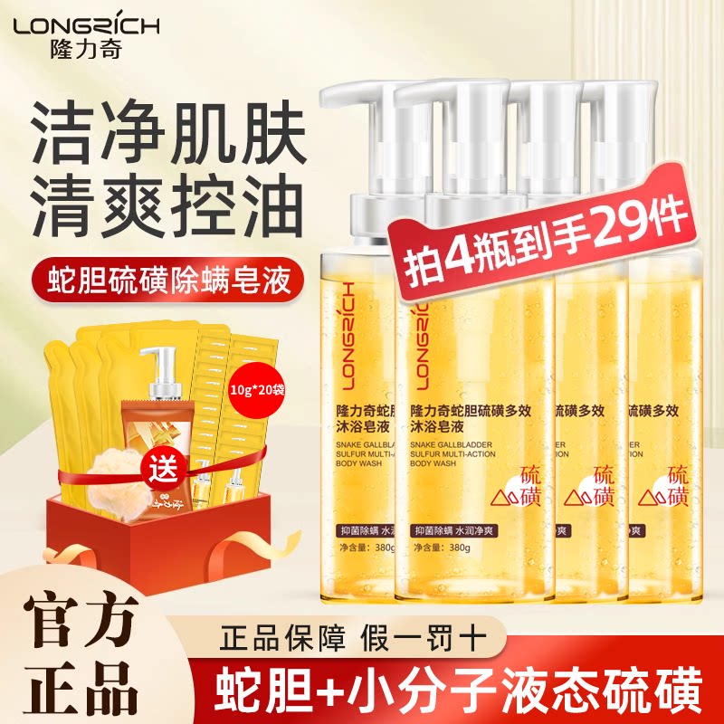 隆力奇蛇胆硫磺沐浴露除螨抑菌皂液男女士洗澡皂液持久留香温和