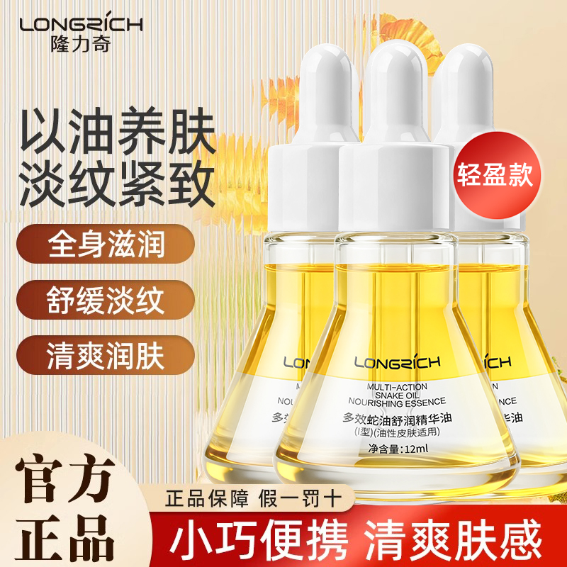 隆力奇多效轻盈蛇油舒润精华油补水保湿淡纹抗皱紧致舒缓官方正品