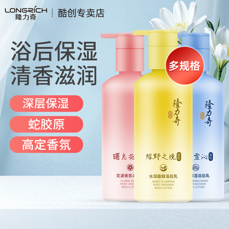 隆力奇蛇胆高定香氛身体乳保湿滋润浴后乳补水持久留香润肤乳液