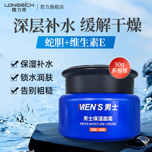 隆力奇蛇胆男士保湿面霜滋润补水