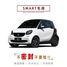 奔驰smart fortwo/forfour改装专用汽车隔音密封条 车门装饰配件