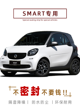 奔驰smart fortwo/forfour改装专用汽车隔音密封条 车门装饰配件