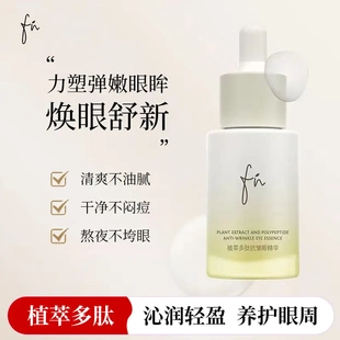 抗皱眼霜水润易吸收 FN植萃多肽抗皱眼部精华油20ml补水滋润保湿