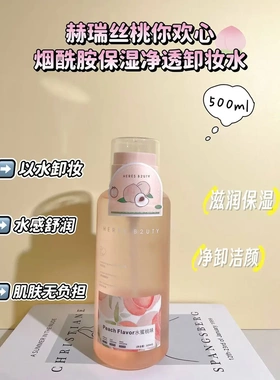 HERES B2UTY赫瑞丝桃你欢心烟酰胺保湿净透卸妆水温和清爽不油腻