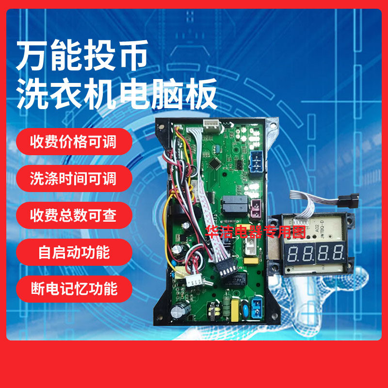 原装万用投币洗衣机电脑控制主板电脑板华洁电器全国包邮