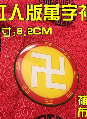 红人版万字符万铜牌8.2公分太极图套黑白红绿黄色八卦贴挂件自粘