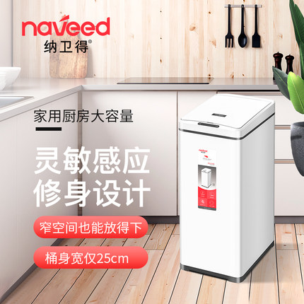 纳卫得智能感应垃圾桶家用夹缝厨房窄大号客厅自动长方形带盖30L