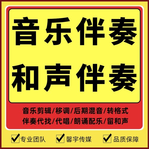高品质伴奏和声伴奏音乐制作