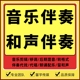 和声伴奏制作伴奏移调人声分离提取伴奏鼓贝斯钢琴音频剪辑去和声