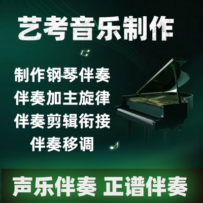 钢琴伴奏制作编曲作曲考级音乐剪辑消音修音后期处理艺考钢伴降调