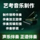 钢琴伴奏制作编曲作曲考级音乐剪辑消音修音后期处理艺考钢伴降调