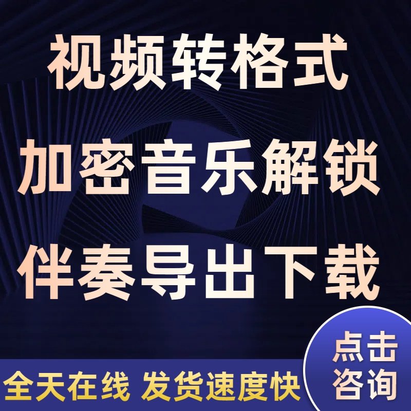 抖音mp4视频转音频伴奏导出下载mp3歌曲剪辑b站音频格式转换提取