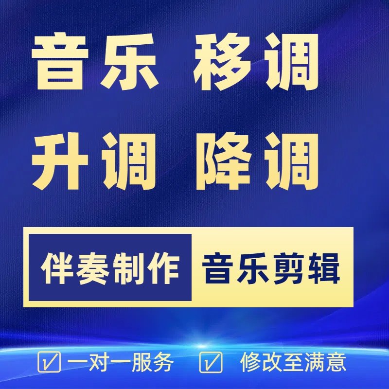 伴奏升调降调移调转调音乐升降调歌曲伴奏制作音频剪辑合并串烧