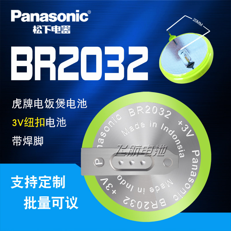 松下BR2032电池BR2032/HFN带焊脚宽温笔记本BIOS主板代替CR2032X