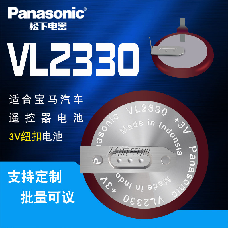 松下VL2330/HFN 3V可充电 路虎遥控器纽扣电池 路虎钥匙 独立包装
