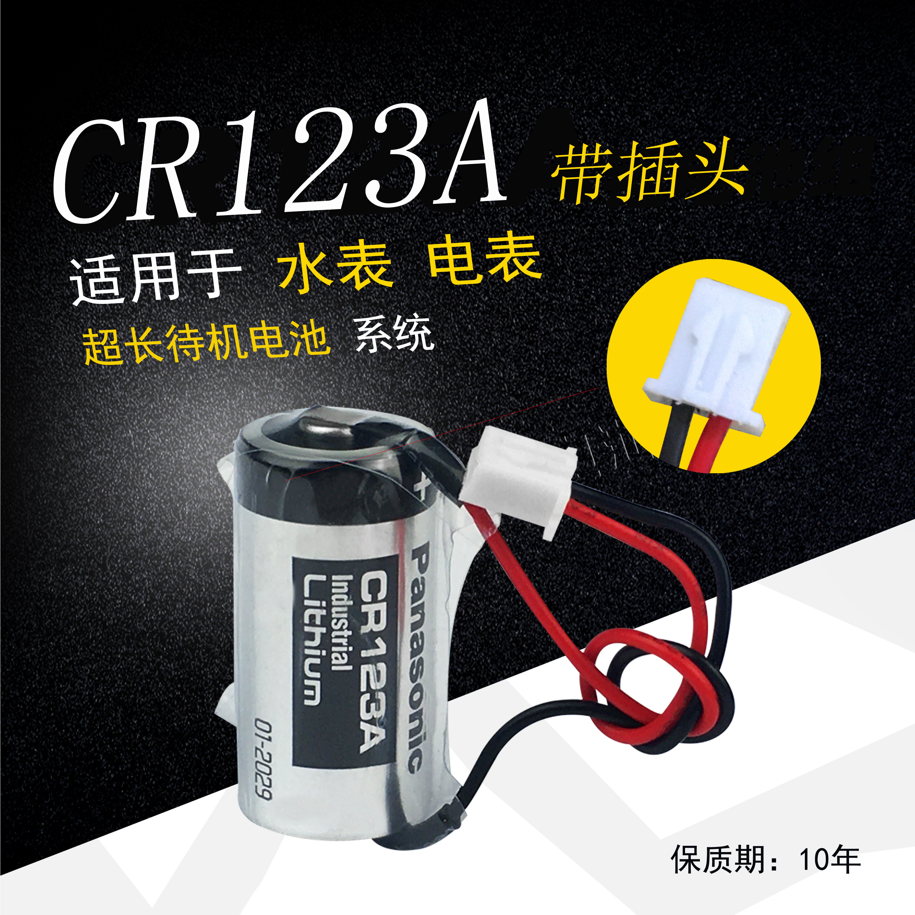 原装进口松下CR123A  CR17345带插头 3V 水表电表气表专用锂电池