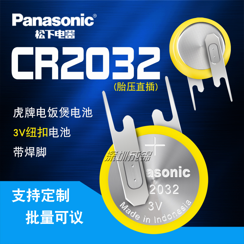 日本原装松下CR2032 直插焊脚电池 3V可定制其它焊脚 胎压电池