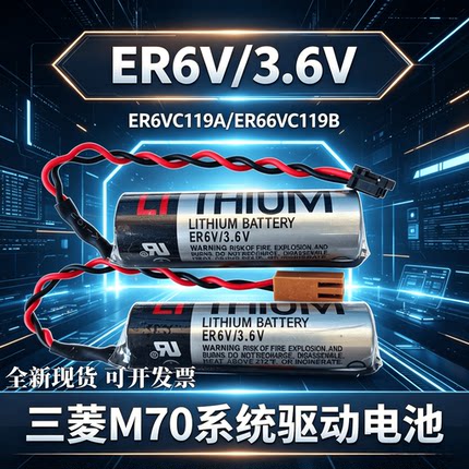 TOSHIBA东芝ER6V ER6VC119A 119B ER6VC3N 3.6V 三菱M70系统电池