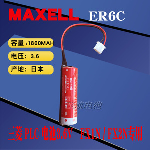万胜MAXELL麦克赛尔ER6C(AA)3.6V F2-40BL三菱FX2N/1N PLC锂电池