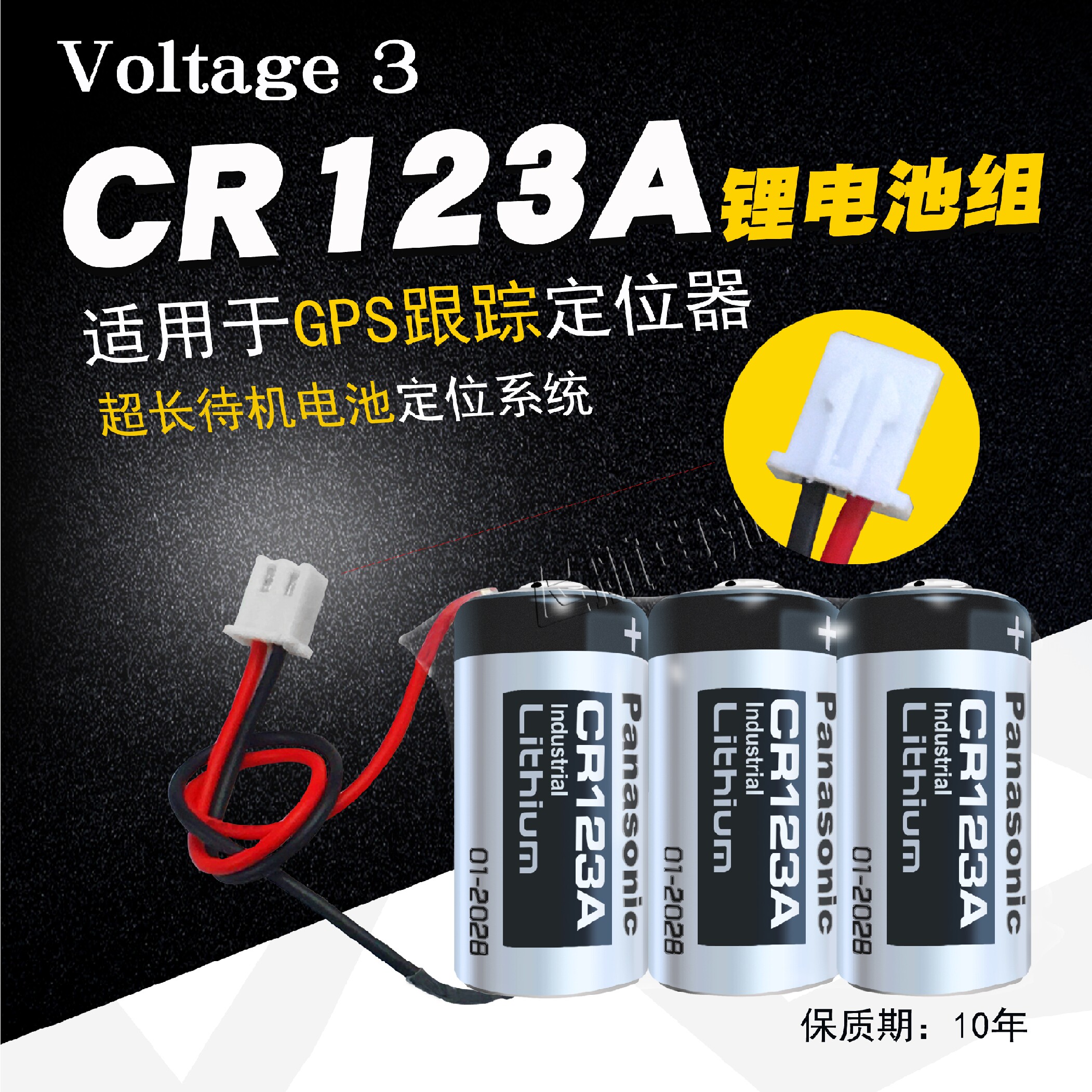 松下CR123A3VGPS定位仪电池组