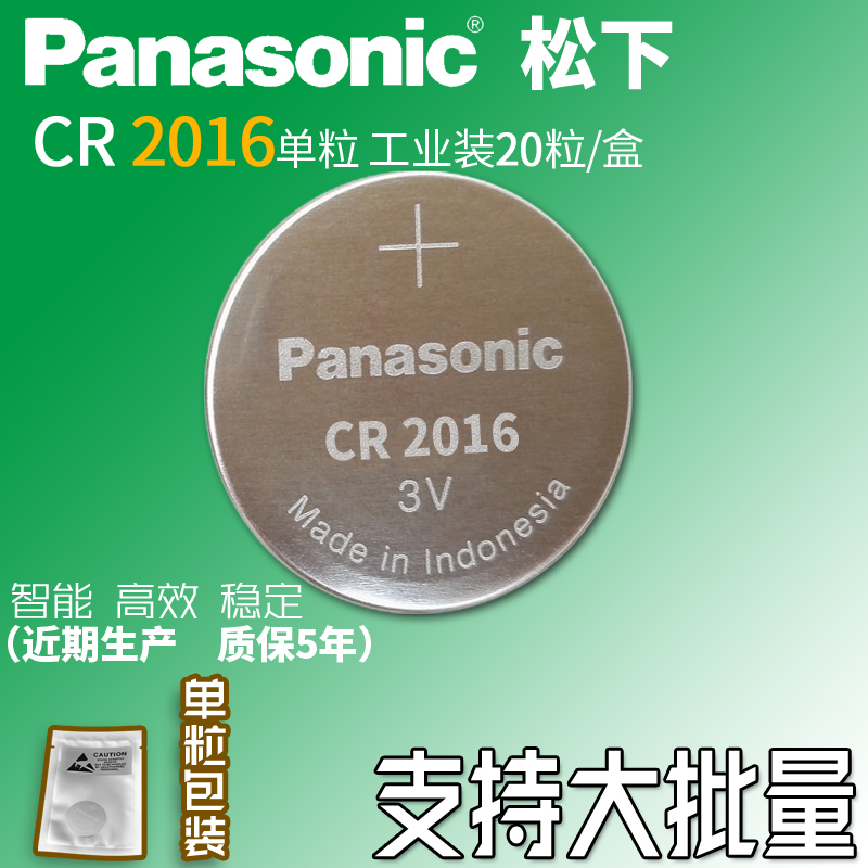 印尼进口Panasonic/松下CR2016 汽车钥匙 遥控器 3V超薄纽扣电池