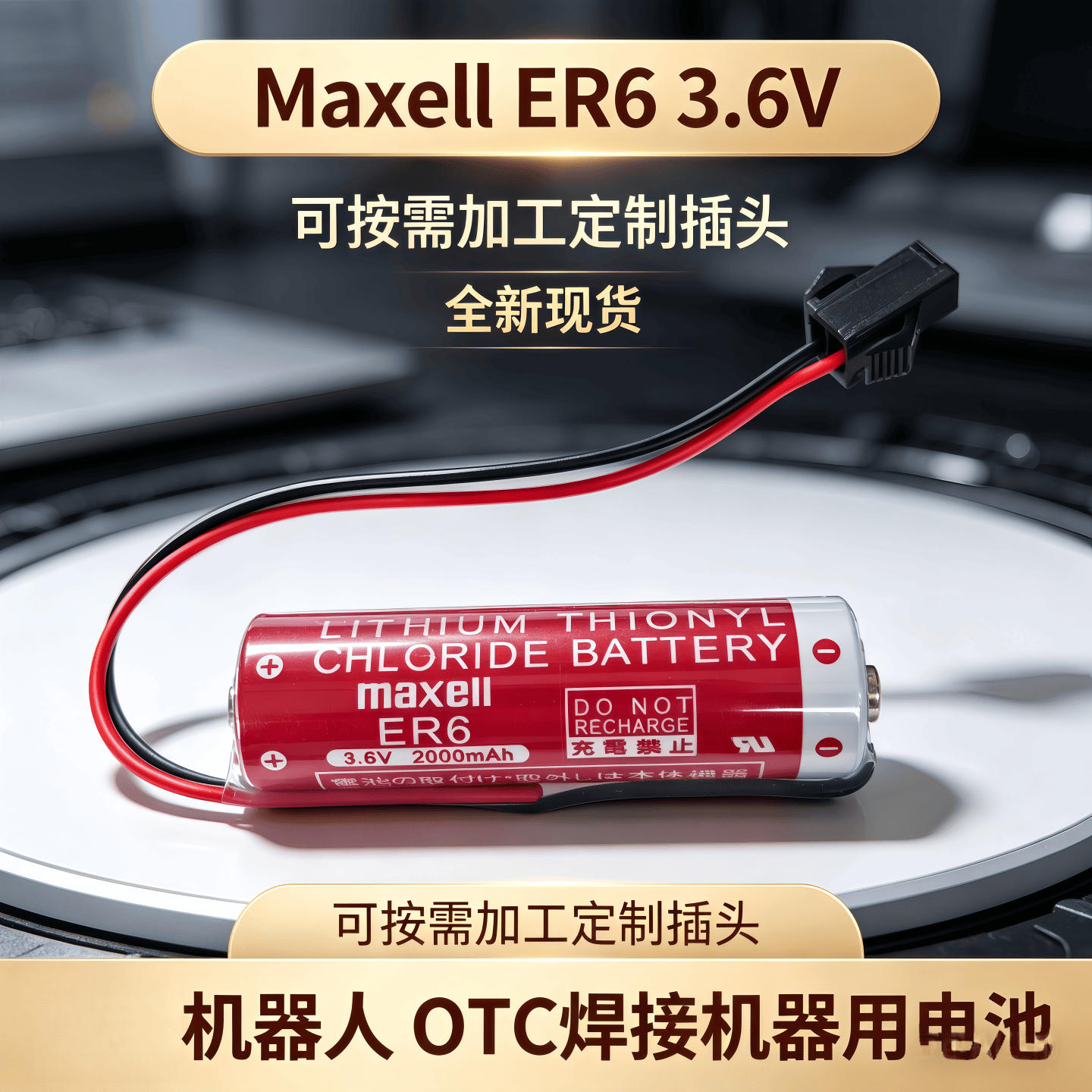 全新现货maxell 麦克赛尔ER6 3.6V 机器人用锂电池 OTC焊接机器人