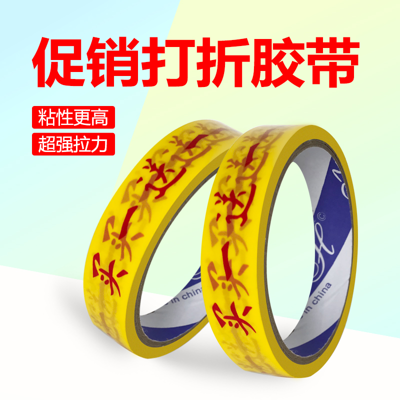 彩色捆绑胶带买送一超市促销捆扎胶布胶带胶纸胶条包装胶带印字