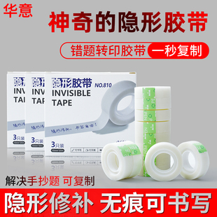 华意隐形胶带无痕修补可书写免抄题可复制错题胶带测试胶带无残胶
