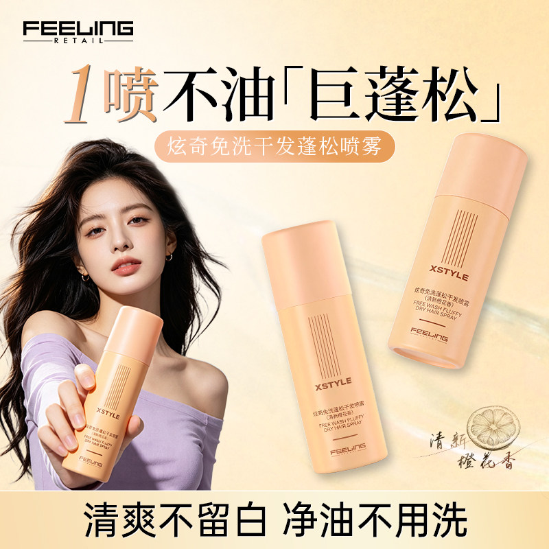 菲灵免洗干发喷雾清爽蓬松便携喷雾头发控油神器干爽蓬蓬粉高颅顶