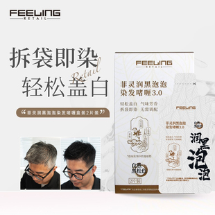 菲灵润黑泡泡染发剂2袋