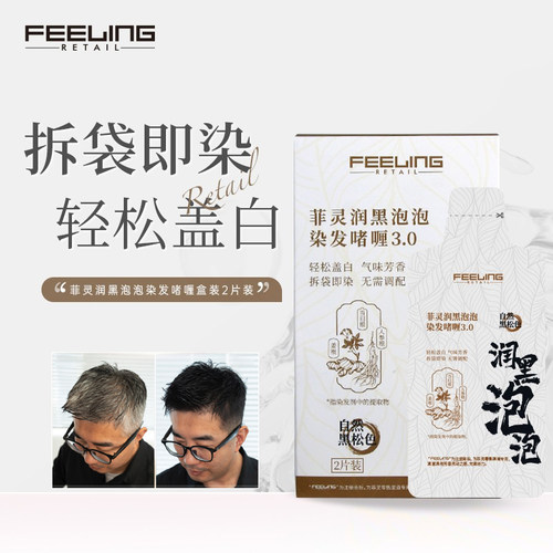 菲灵润黑泡泡染发剂一洗黑